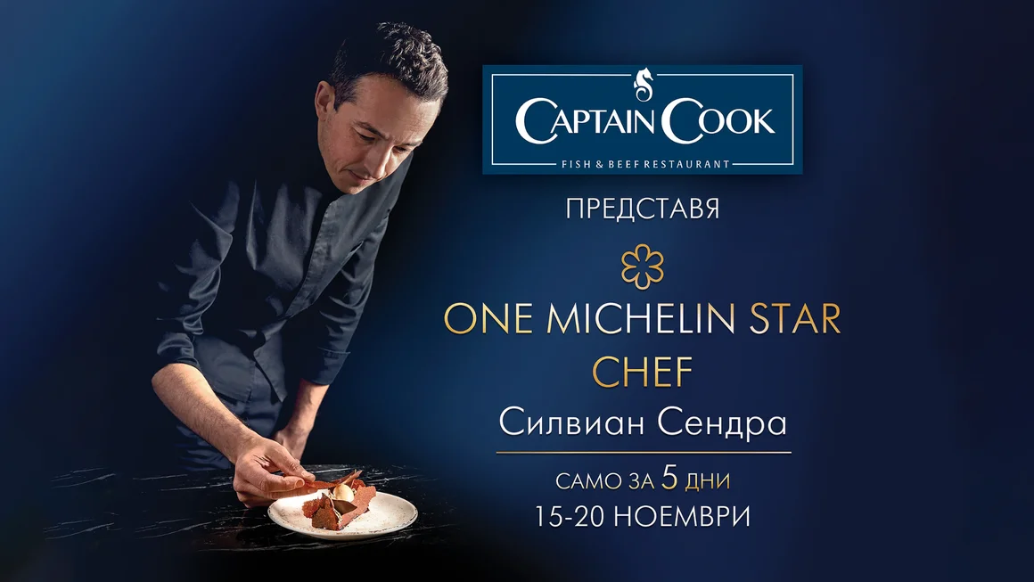 Captain Cook става звезден Michelin ресторант от 15-и до 20-и ноември