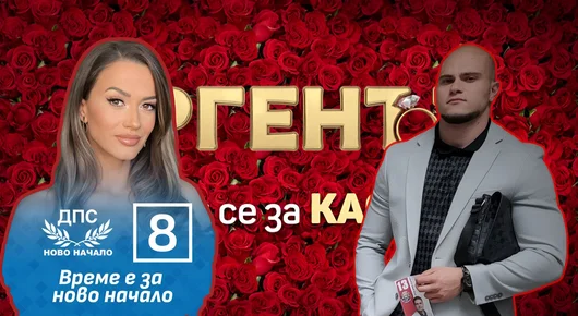 "Ергенът" започна със силен политически заряд