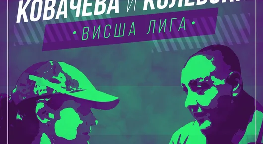 Ковачева § Колевски - Висша лига Е56