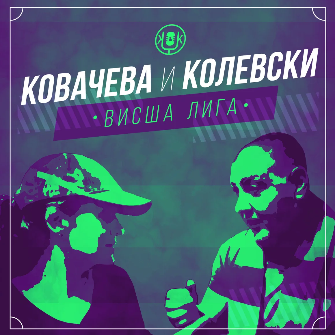 Е55: Прогнози за уикенда. Кое е общото между Адам Лалана и Харви Барнс - Подкасти