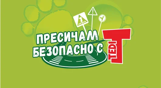 Детето ви не знае как да пресича? Имаме интересно решение 
