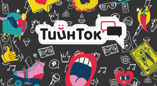 ТийнТок: Слонът в стаята си ти