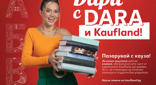 DARA и Kaufland представят кампания „книги с кауза“ 