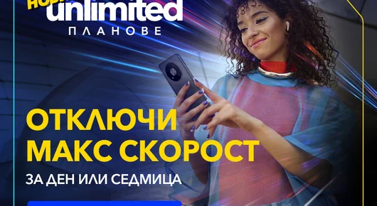 Vivacom представя първите по рода си бустери за скорост за новите Unlimited планове