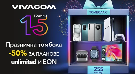 15 години Vivacom: Стотици награди и атрактивни промоции за всички клиенти
