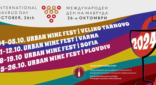 Четири градски винени фестивала ще се проведат този месец по повод Международния ден на мавруда