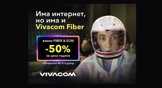 Vivacom с ексклузивна оферта за оптичен интернет и телевизия с 50% отстъпка за цяла година