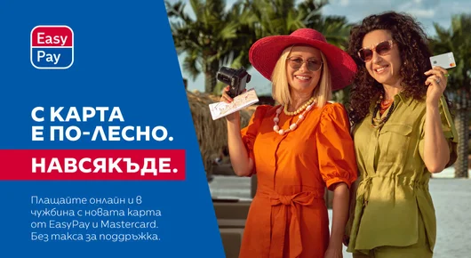 Вече може да вземете Mastercard от EasyPay за всякакви покупки