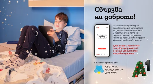 Стартира третата коледна дарителска кампания в "Моят А1" в полза на детското здравеопазване