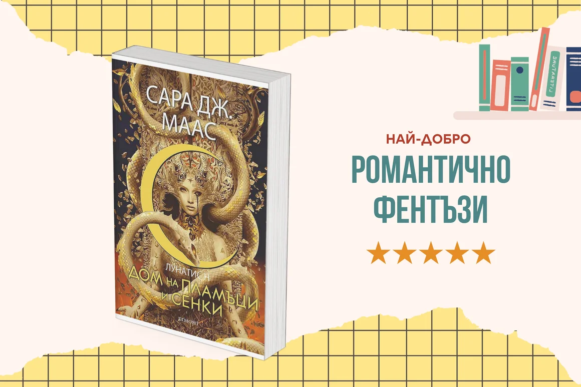 "Дом на пламъци и сенки" от Сара Дж. Маас