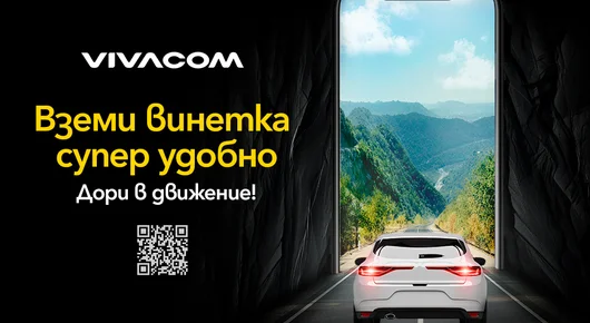Vivacom предлага всички електронни винетки онлайн 