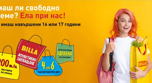 BILLA предлага работа и бонуси за ученици над 16 г. 