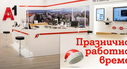 Работното време на магазините на A1 за празниците