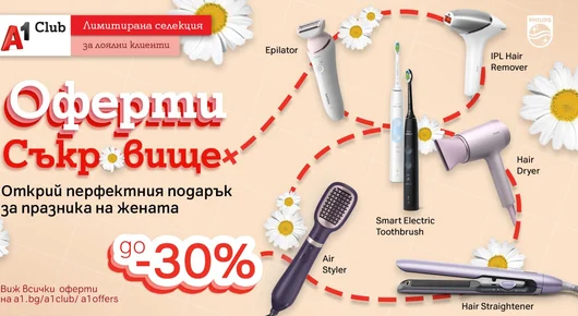 А1 с лимитирани предложения за дамите: до 30% отстъпка на уреди за красота и лична грижа Philips