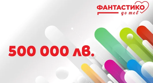 „Фантасико до теб“ отново ще финансира проекти от цялата страна