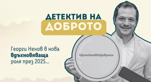 „Детектив на доброто“ ще следи реализацията на граждански проекти в страната