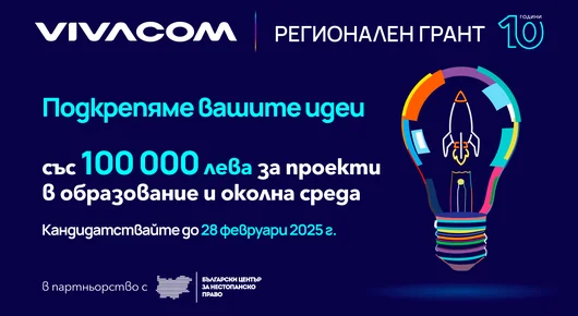 Остава само една седмица за кандидатстване във Vivacom Регионален грант