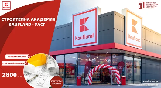 Kaufland и УАСГ стартират съвместна академия за студенти по строителство и архитектура