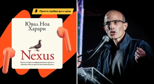 Световният бестселър "Nexus" на Ювал Ноа Харари излиза като аудиокнига на български