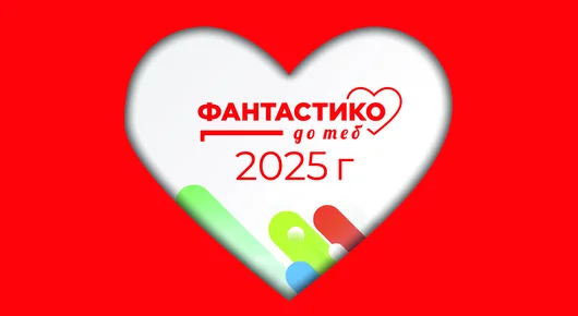 Рекорден интерес към програмата „Фантастико до теб“ с над 400 кандидатури от цялата страна