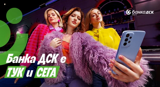 "Тук и сега" - новото мото на Банка ДСК с поглед към дигитализацията