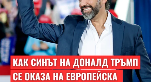 Как синът на Доналд Тръмп се оказа на европейска обиколка със спирка в България?