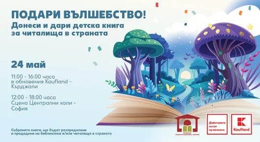 На 24 май Kaufland кани клиентите си да дарят детски книжки за читалища и библиотеки 