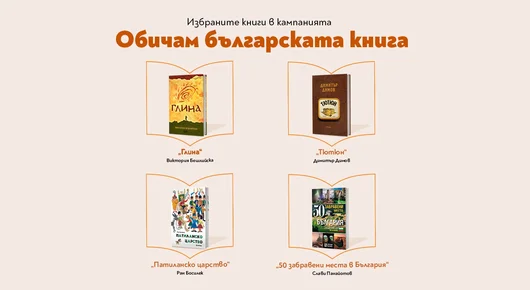 Победителите в кампанията „Обичам българската книга“ вече са известни
