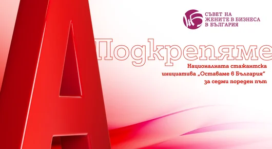 Двойно повече възможности за участниците в националната стажантска инициатива „Оставаме в България“, подкрепена от А1