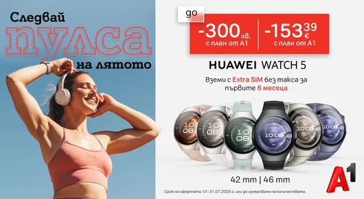 А1 предлага Huawei Watch 5 с до 300 лв. отстъпка и Extra SIM без такса за първите 6 месеца