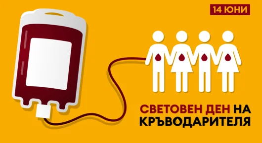 14 юни e Световен ден на кръводарителя