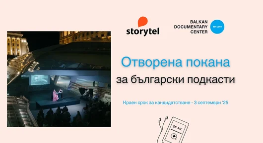 Балкански документален център, в партньорство със Storytel България, подкрепя развитието на български документални подкасти