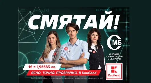 Kaufland и Съюзът на математиците в България с обща кампания за превалутирането
