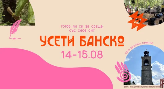 „Усети Банско“ - нов фестивал подканя да опознаем града с всички сетива