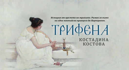 „Трифена“ – нов исторически роман за траките от Костадина Костова