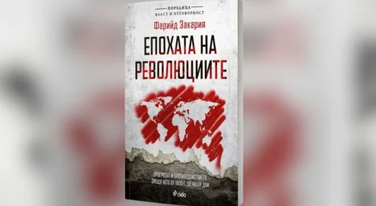 Иван Костов и Свилен Спасов представят „Епохата на революциите“ на Фарийд Закария в България