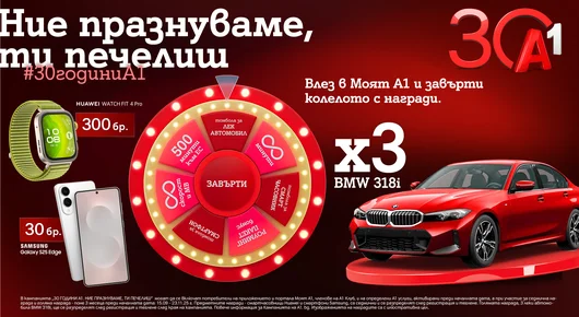 По случай своя 30-годишен юбилей А1 раздава 333 предметни награди в „Колелото на съдбата“, сред които 3 автомобила 