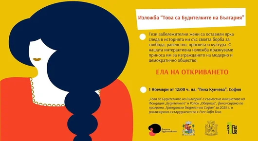 В София се открива първият интерактивен музей,  посветен на българските Будителки