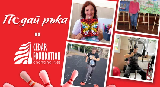 Играйте боулинг с кауза в инициативата на „Фантастико груп“ - „Подай ръка“