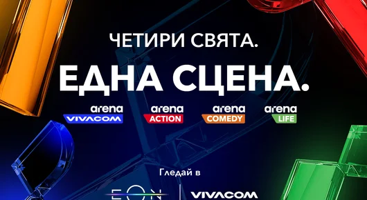 Vivacom пуска три изцяло нови канала: Arena Action, Arena Comedy и Arena Life, и обновява VIVACOM Arena