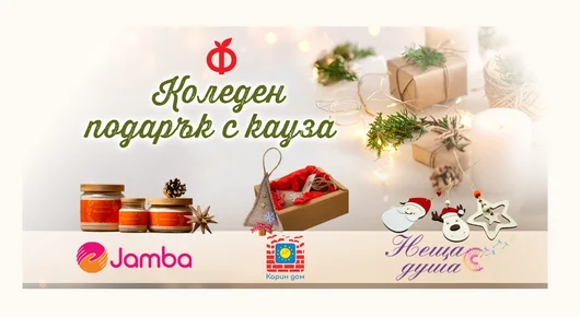 Коледни подаръци с кауза – творения,  които променят животи