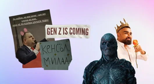 Vol. 95: Протестната енергия на Gen Z в България, Stranger Things с малко чалга, колко годишни ни прави Spotify
