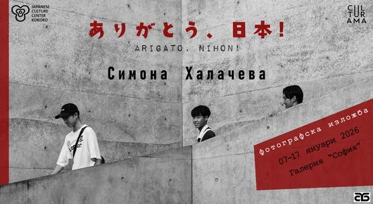 Актрисата Симона Халачева представя фотографска изложба, посветена на Япония