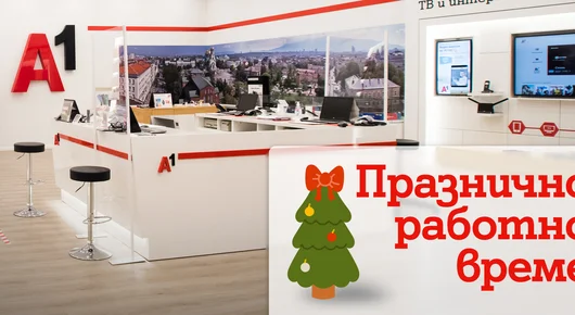 Магазините на А1 ще работят с променен график около празниците 