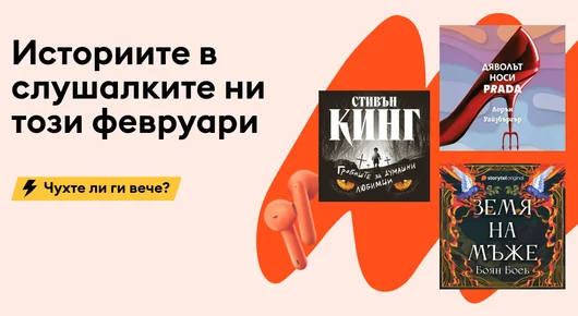 Аудиокнигите, които ще слушаме през февруари