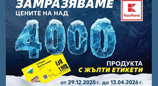 Kaufland замразява редовните цени на над 4000 продукта за повече от 3 месеца