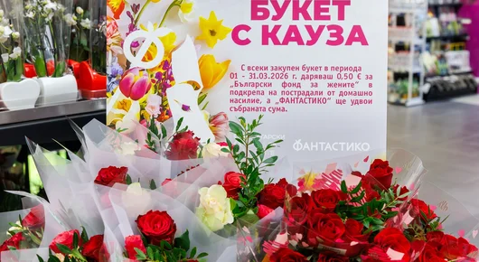Кампанията „Букет с кауза“ на „Фантастико“ и „Български фонд за жените“ събра 17 593 евро