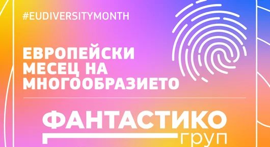 „Фантастико“ със серия от инициативи в Европейския месец на многообразието 