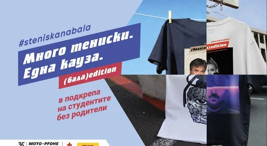 Започва #steniskanabala в подкрепа на абитуриенти без родителска грижа, по пътя им към висшето образование