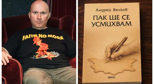 Андрей Велков събира всички свои разкази в „Пак ще се усмихвам“